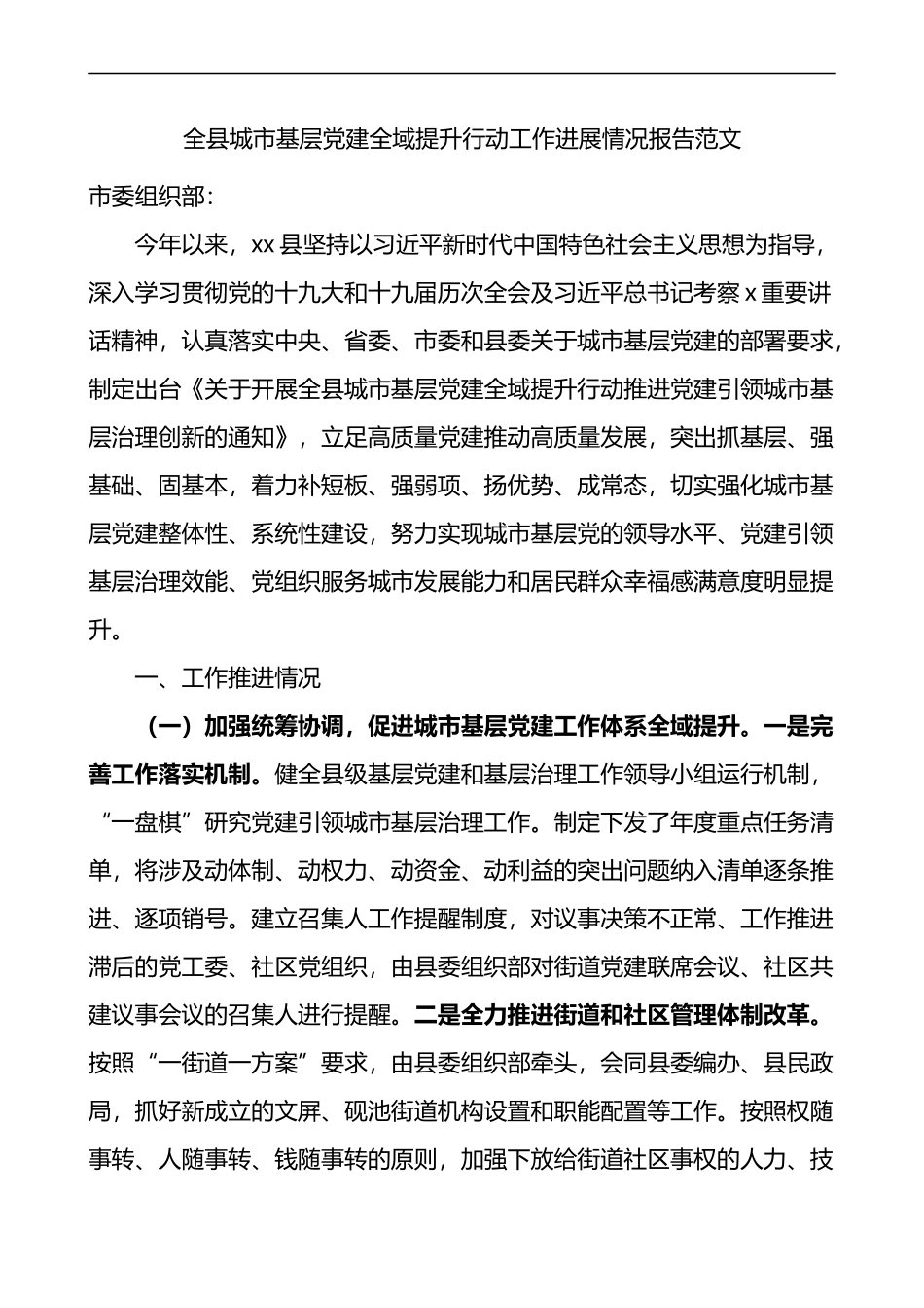 全县城市基层党建全域提升行动工作进展情况报告范文含问题打算工作汇报总结_第1页