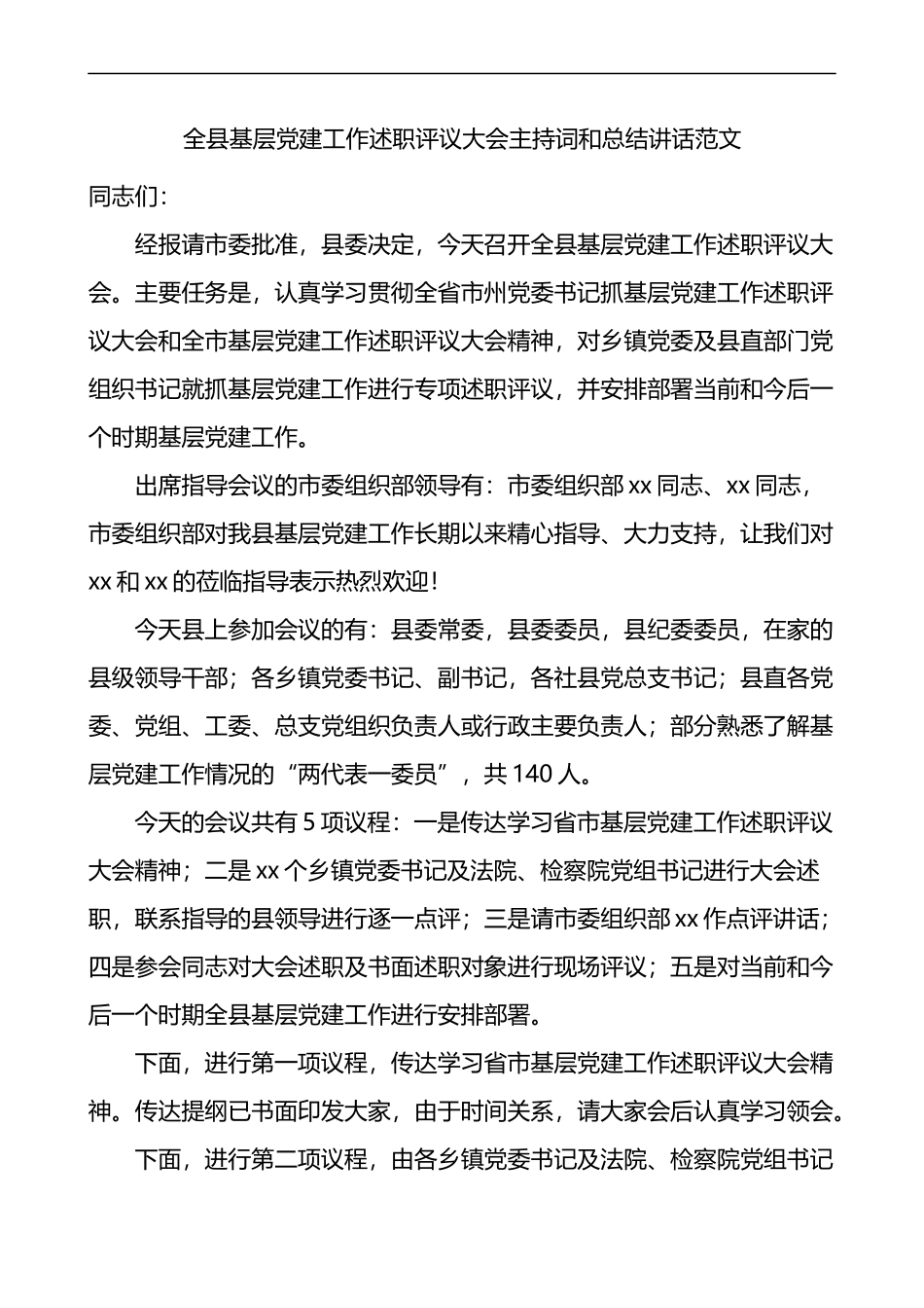 全县基层党建工作述职评议大会主持词和总结讲话_第1页