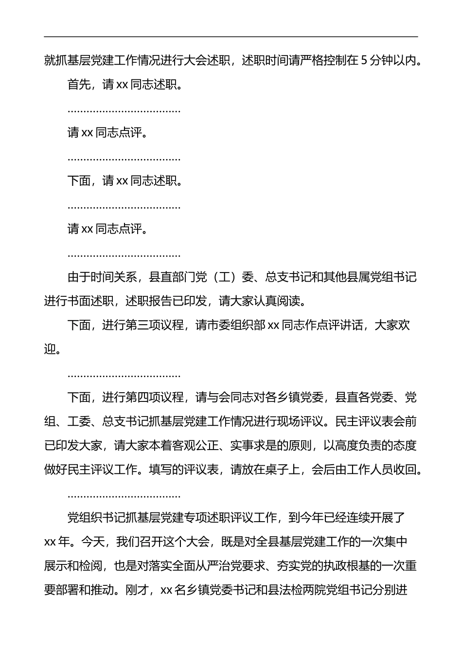 全县基层党建工作述职评议大会主持词和总结讲话_第2页