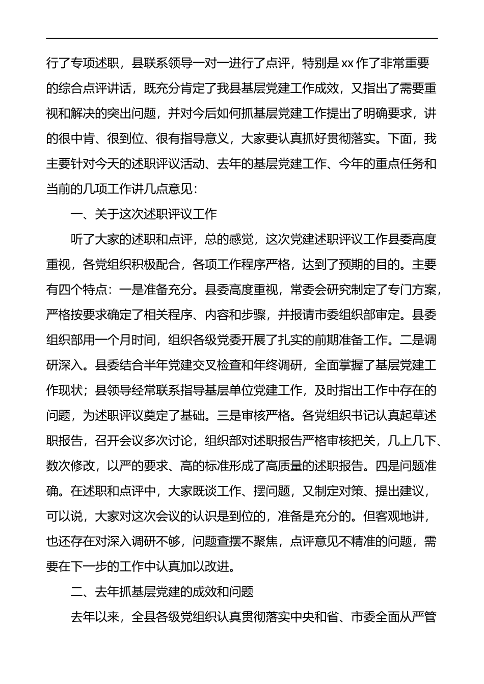 全县基层党建工作述职评议大会主持词和总结讲话_第3页