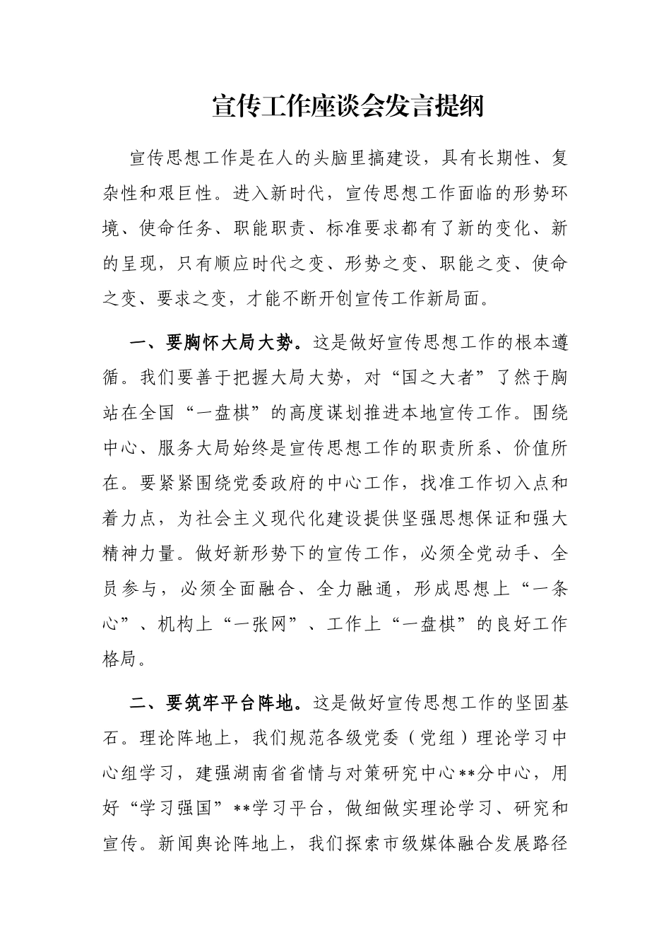 宣传工作座谈会发言提纲_第1页
