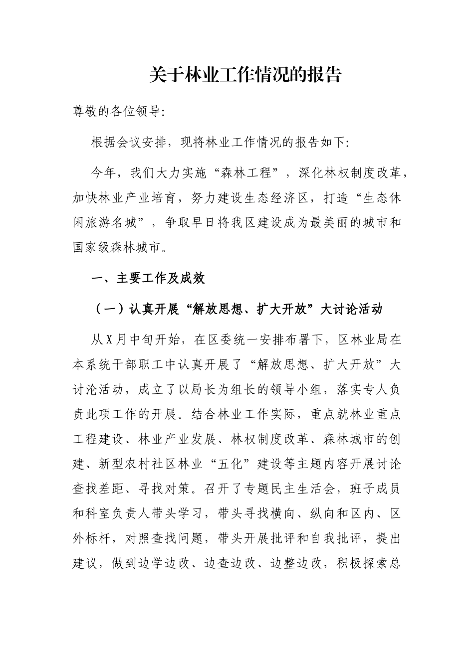 关于林业工作情况的报告_第1页