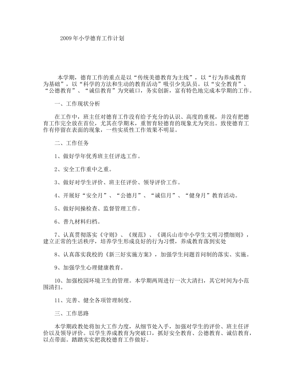 小学德育工作计划_第1页