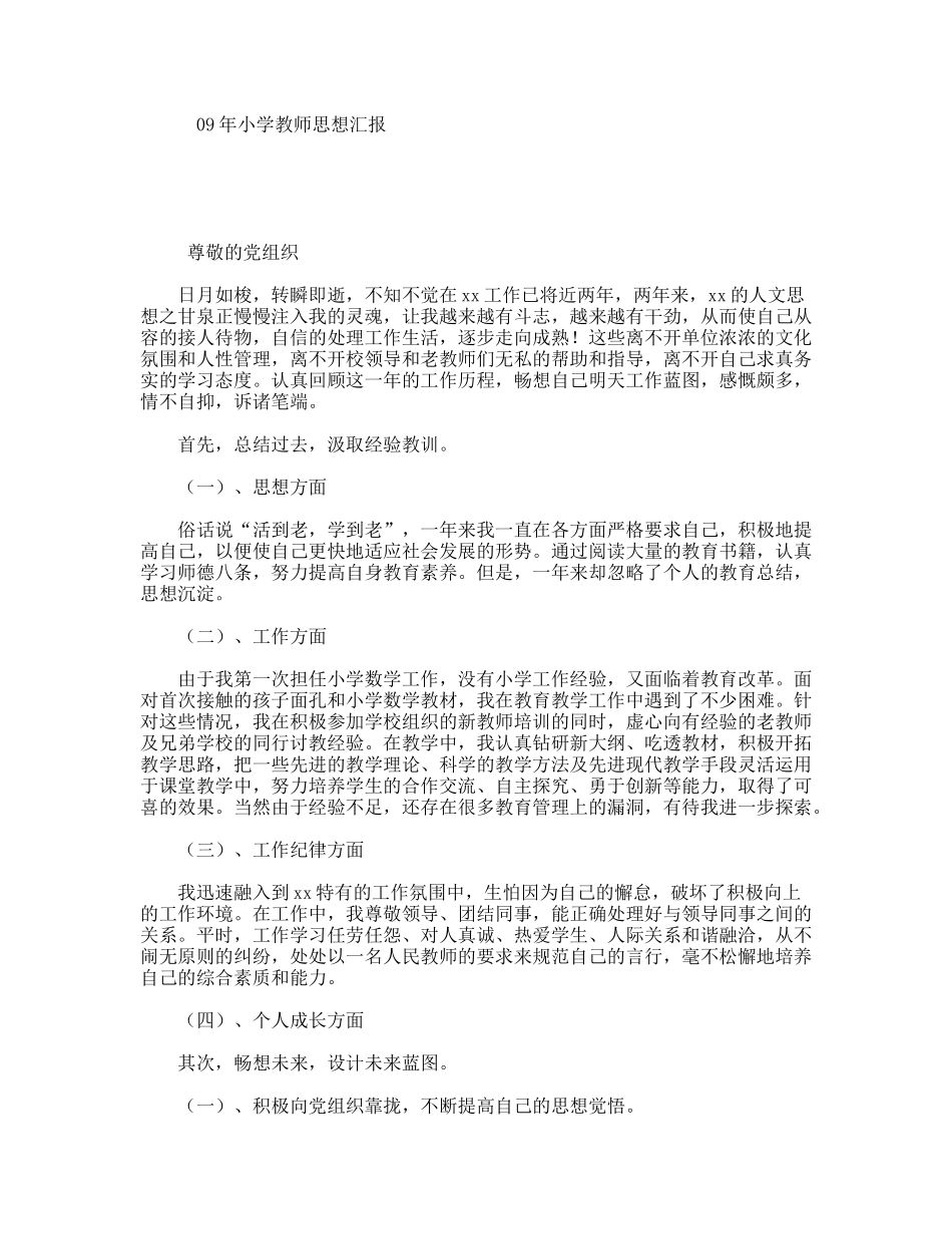 小学教师思想汇报_第1页