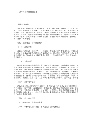 小学教师思想汇报