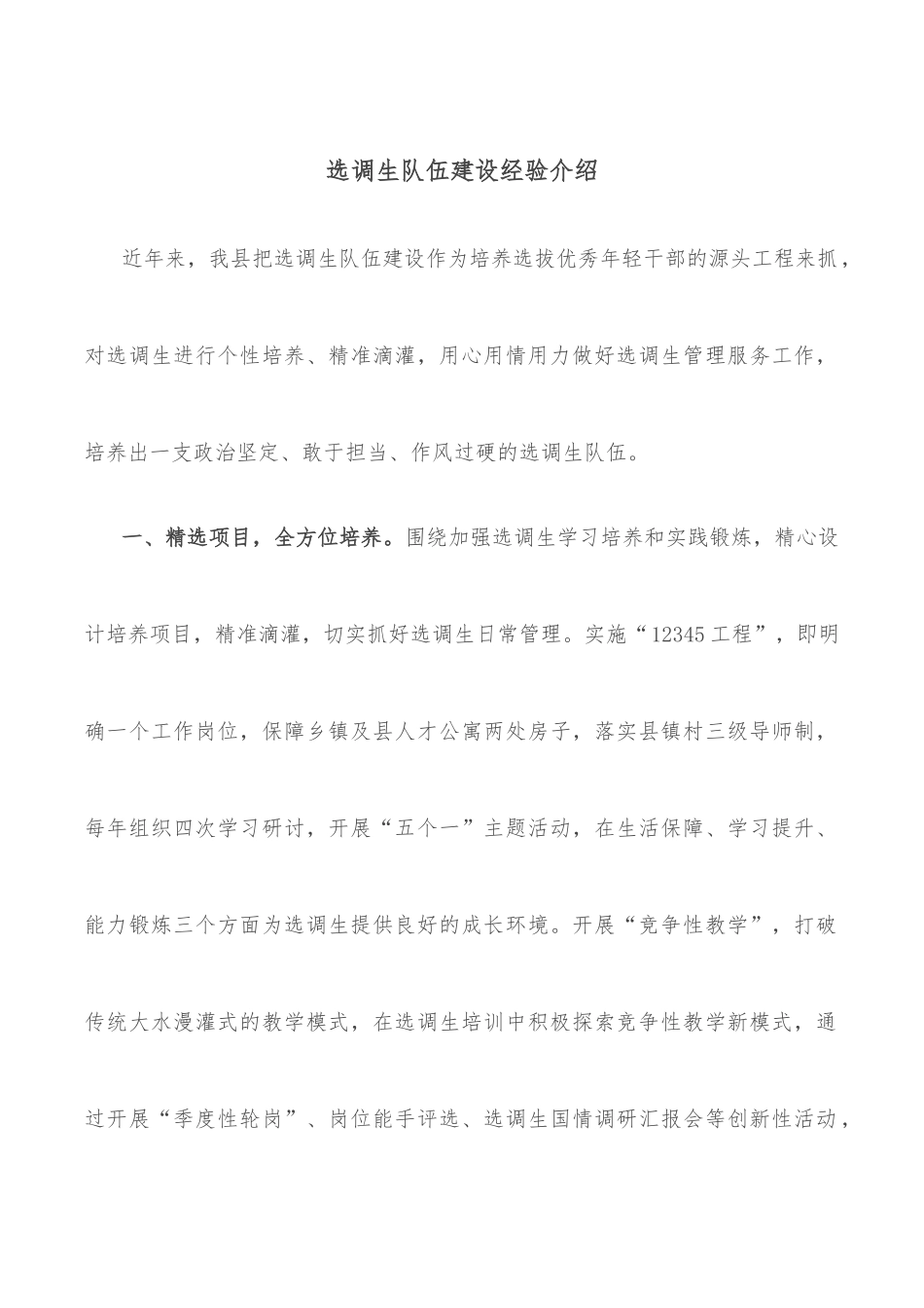 选调生队伍建设经验介绍_第1页