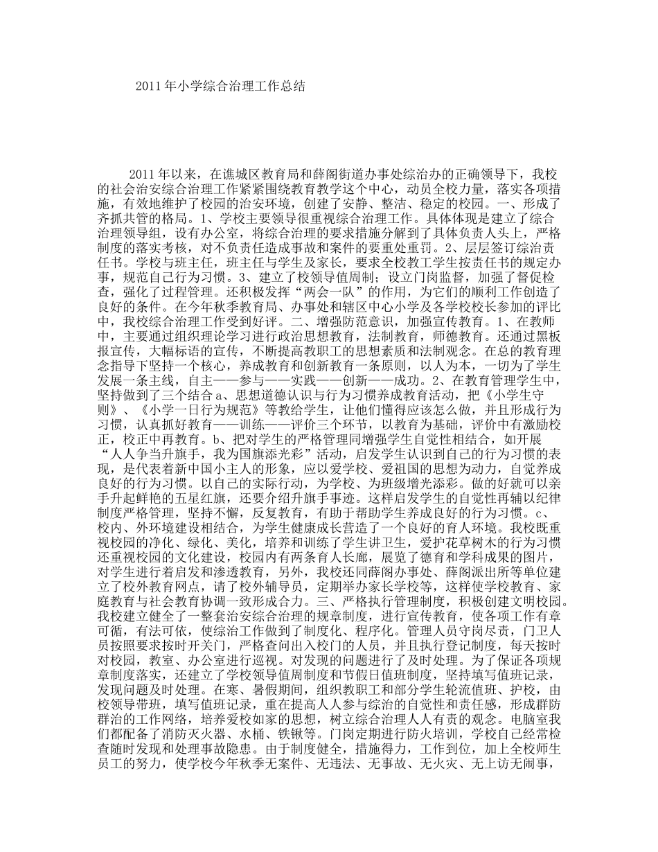 小学综合治理工作总结_第1页