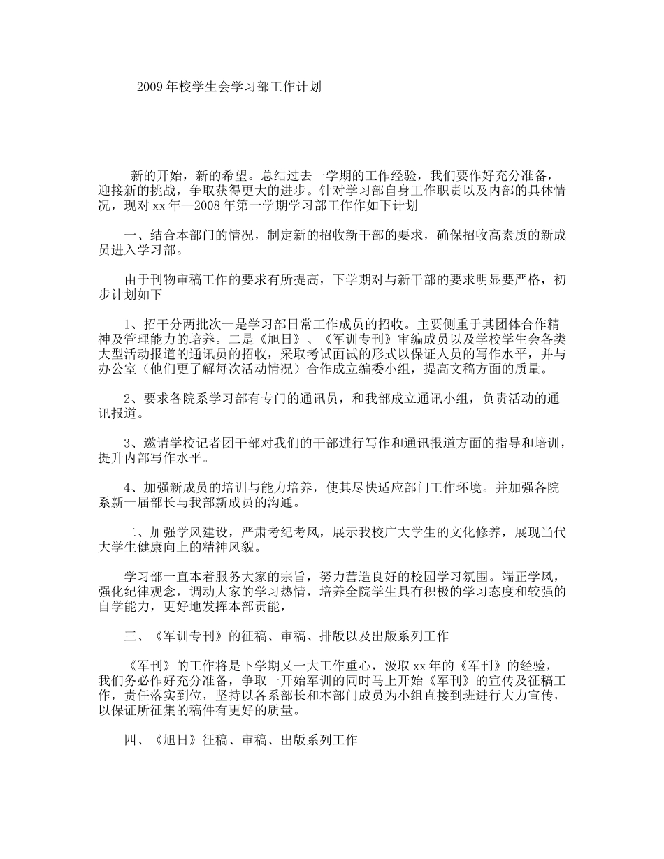 校学生会学习部工作计划_第1页