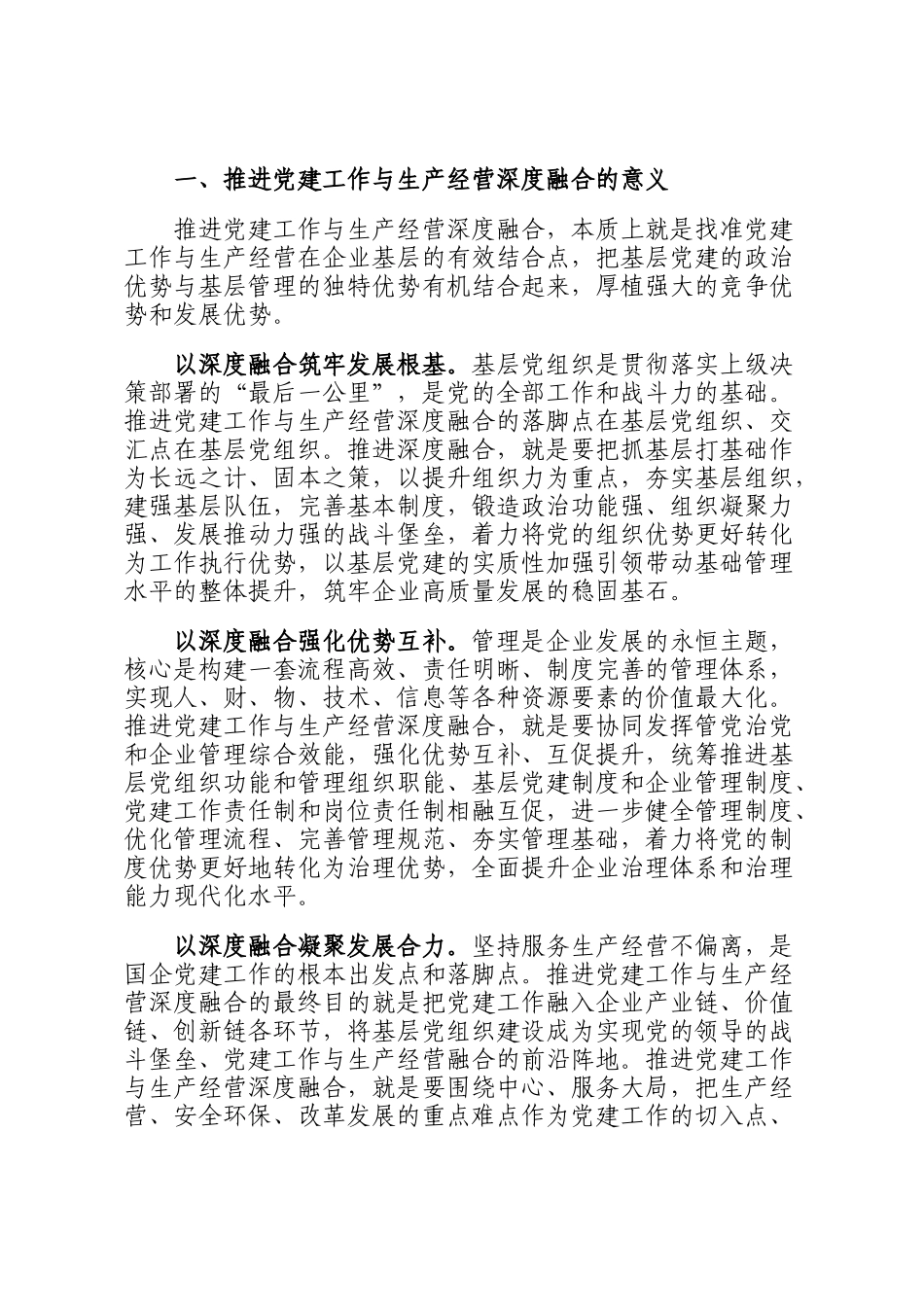 关于推进国企党建与生产经营深度融合的思考与总结DING_第2页