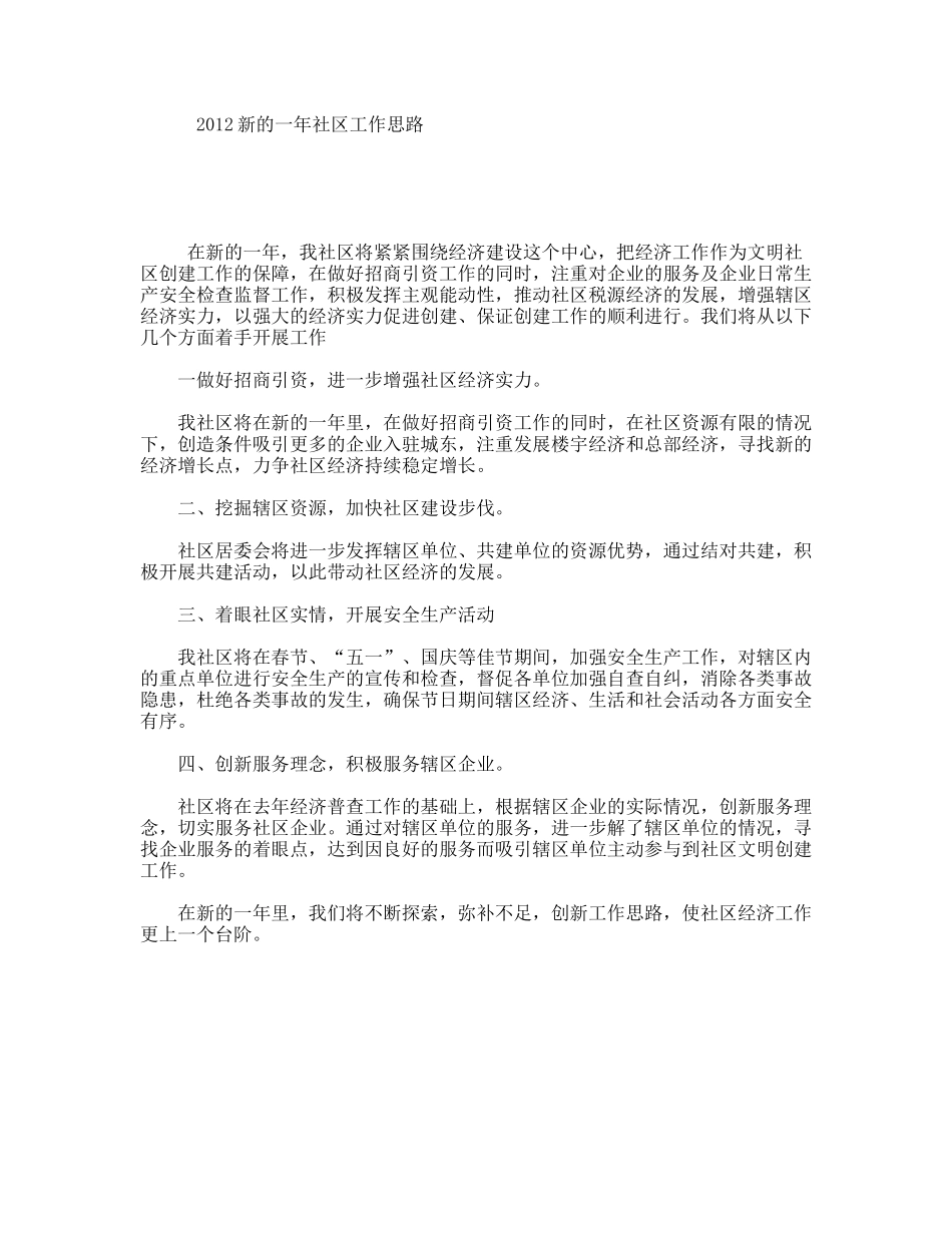 新的一年社区工作思路_第1页