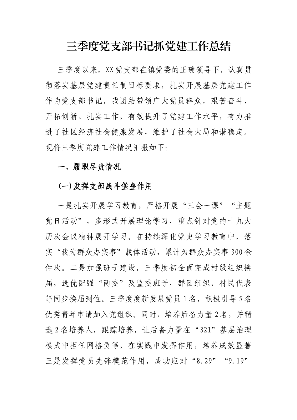 三季度党支部书记抓党建工作总结_第1页