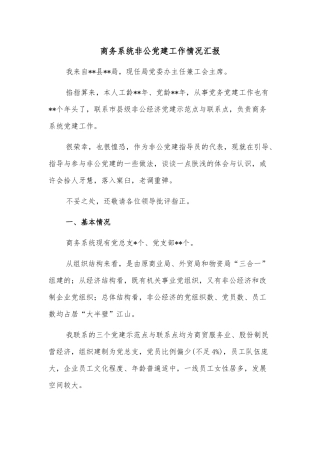 商务系统非公党建工作情况汇报
