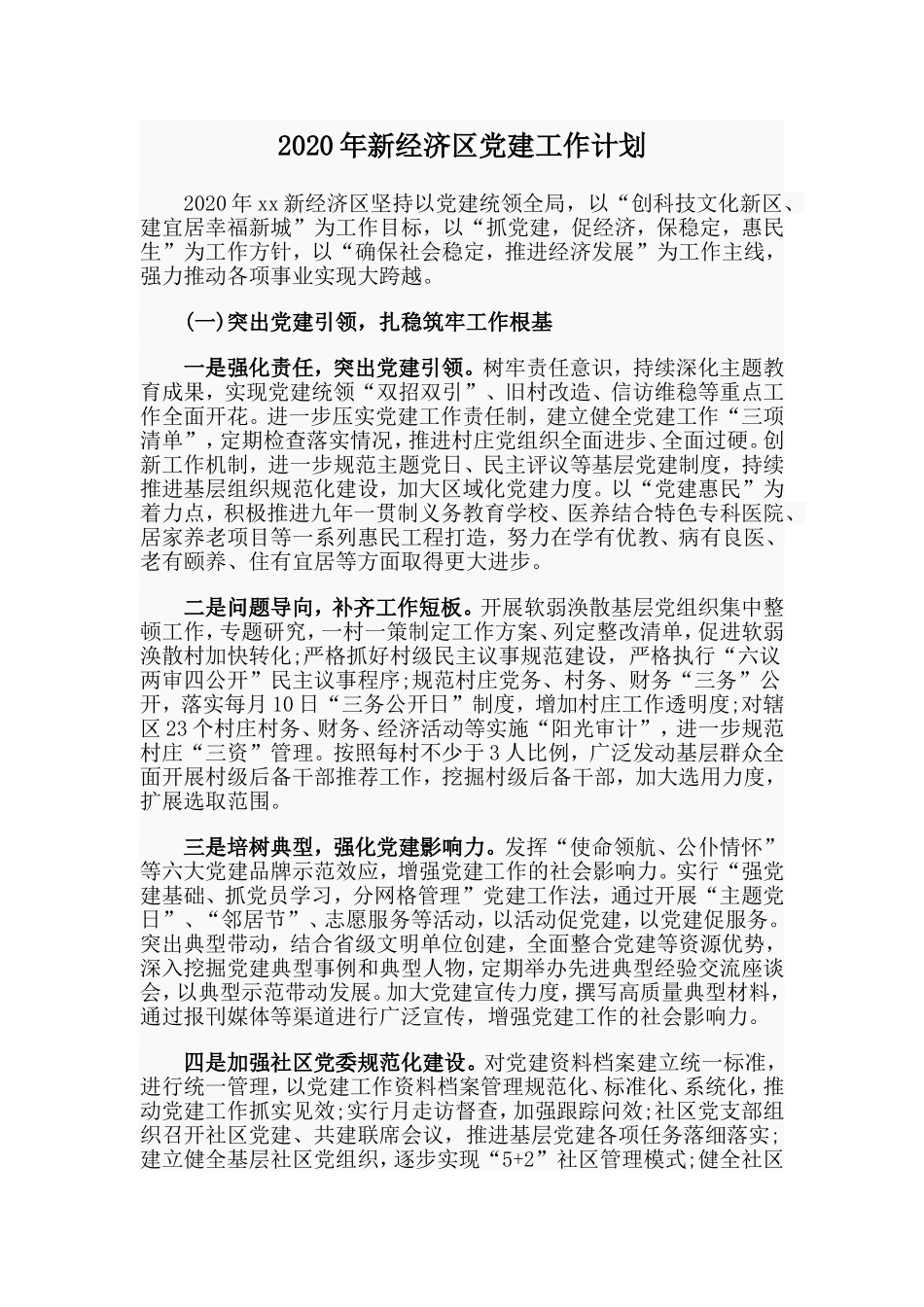 新经济区党建工作计划_第1页