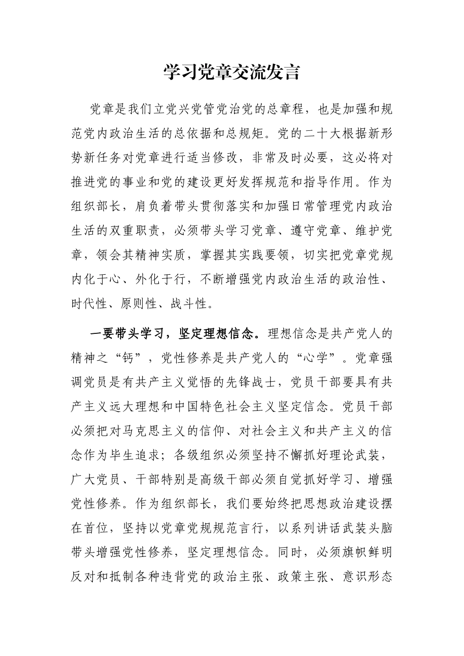 学习党章交流发言_第1页