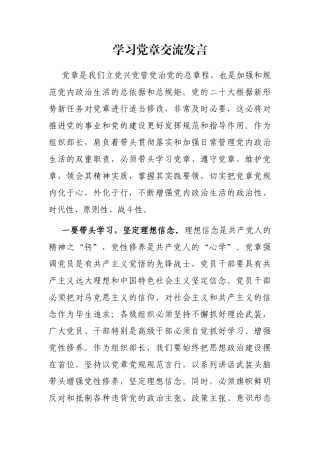 学习党章交流发言