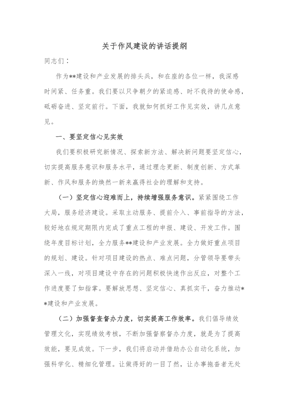 关于作风建设的讲话提纲_第1页