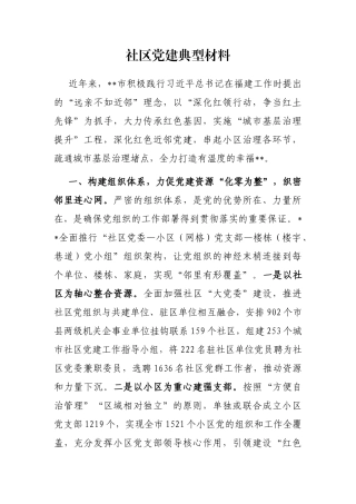社区党建典型材料