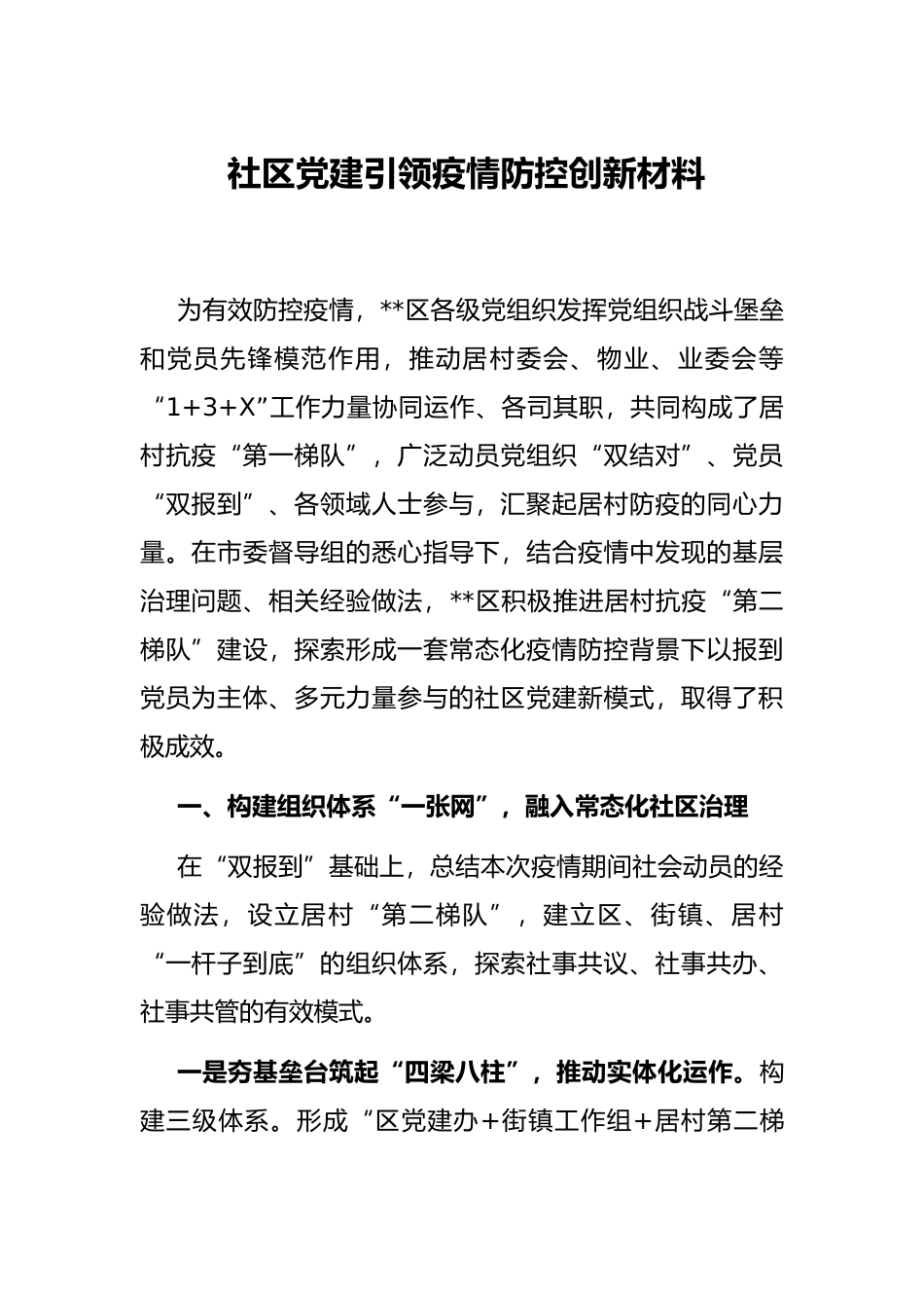 社区党建引领疫情防控创新材料_第1页