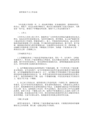 宿管委员个人工作总结