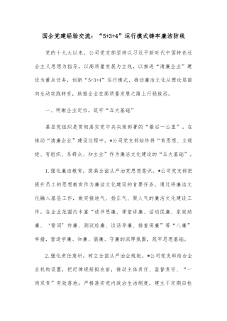 国企党建经验交流：“5 3 4”运行模式铸牢廉洁防线