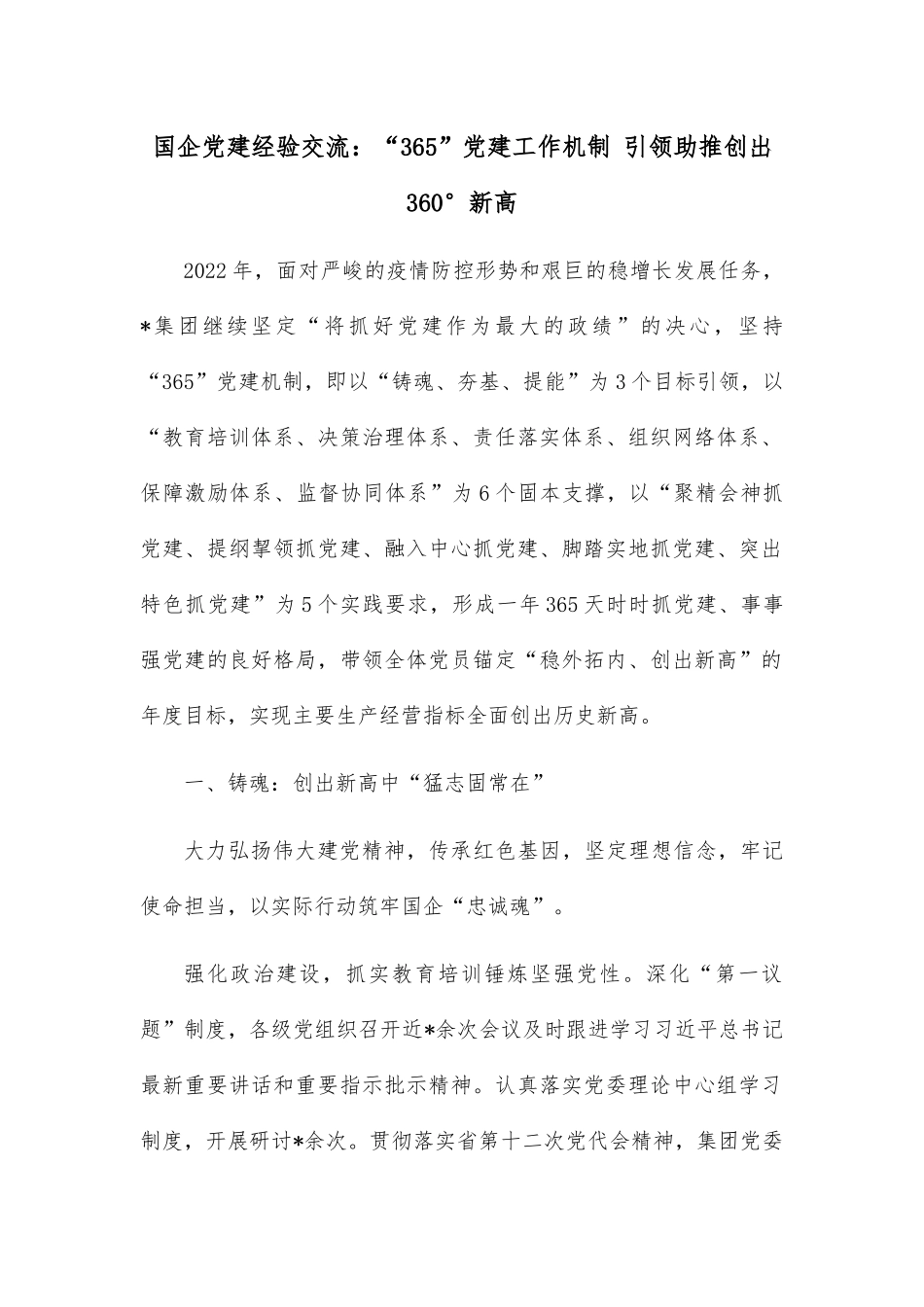 国企党建经验交流：“365”党建工作机制 引领助推创出360°新高_第1页