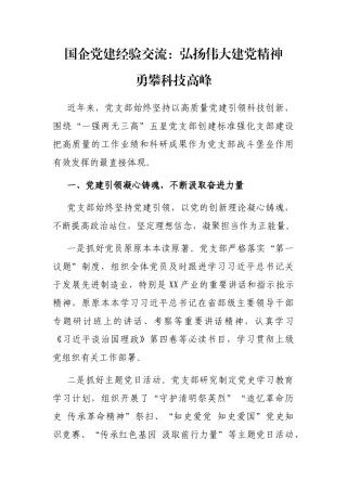 国企党建经验交流：弘扬伟大建党精神 勇攀科技高峰