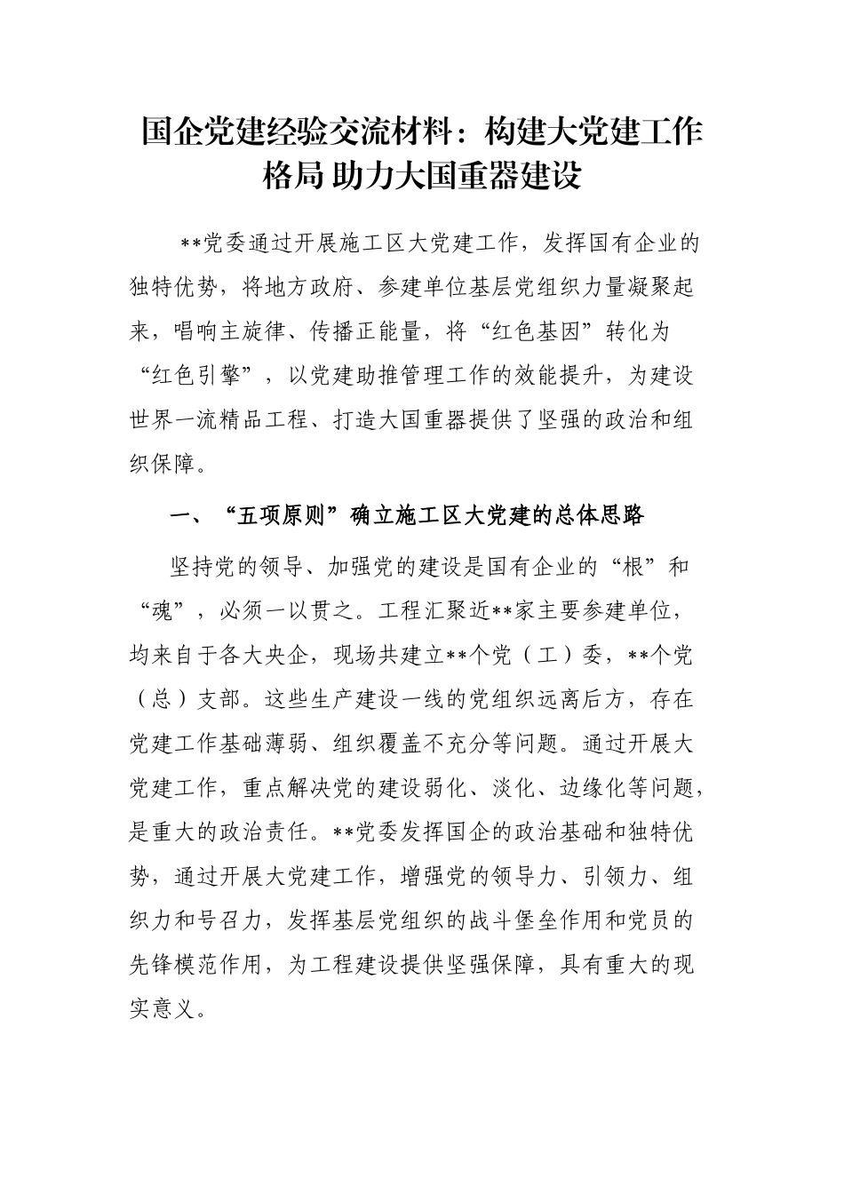 国企党建经验交流材料：构建大党建工作格局 助力大国重器建设_第1页