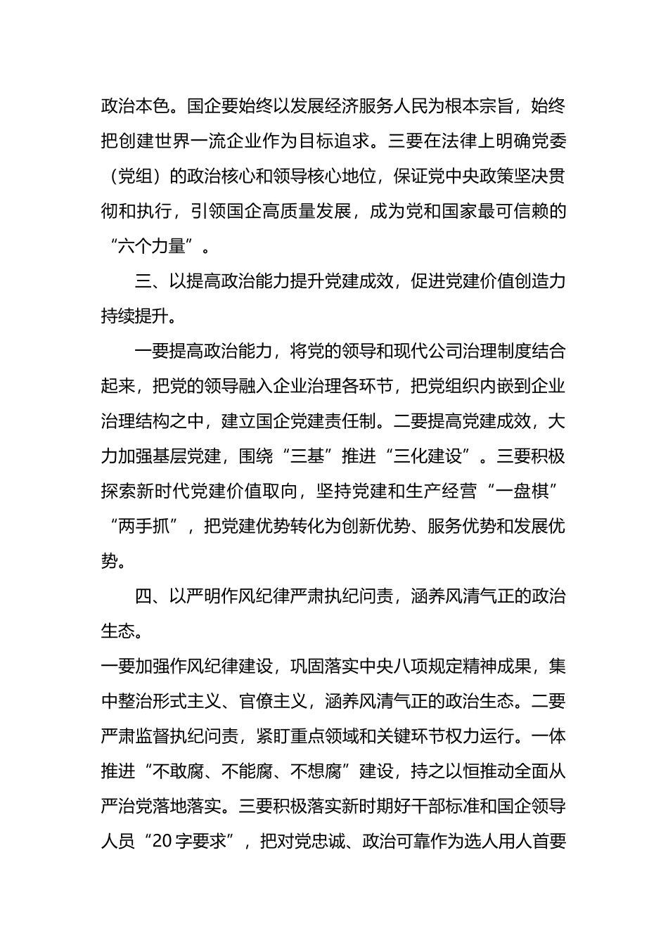 学习贯彻关于国企党建的重要论述交流发言_第2页