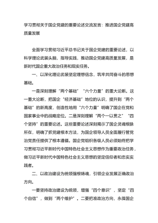 学习贯彻关于国企党建的重要论述交流发言