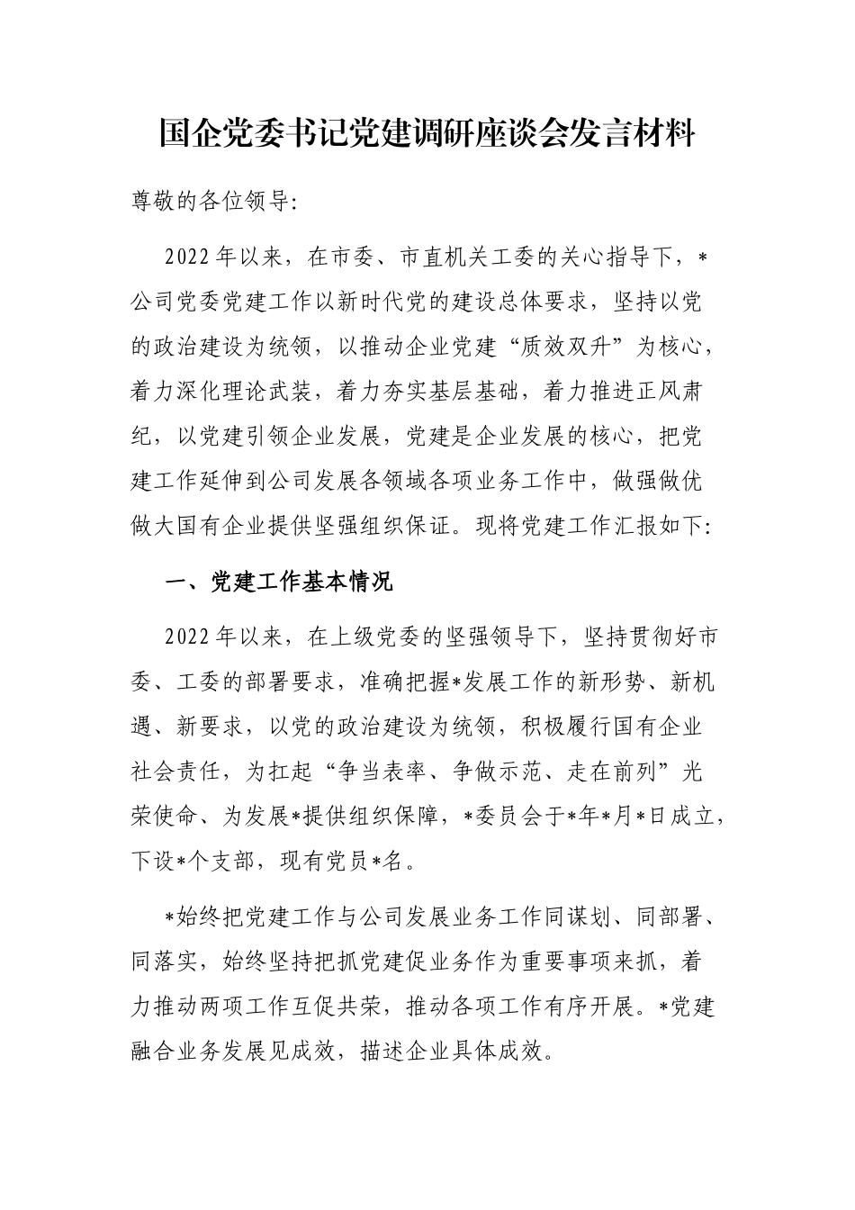 国企党委书记党建调研座谈会发言材料_第1页