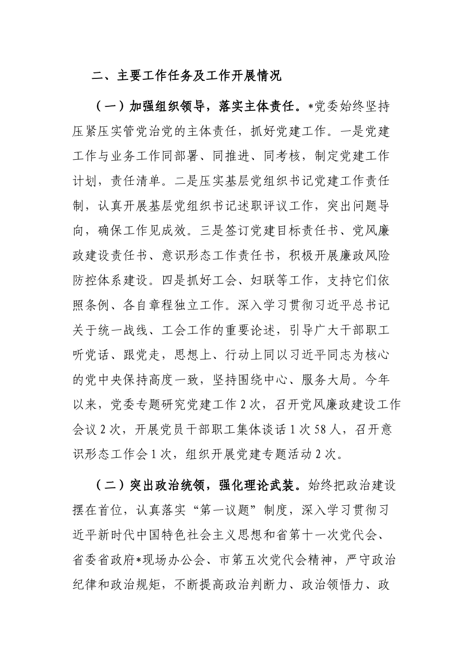 国企党委书记党建调研座谈会发言材料_第2页