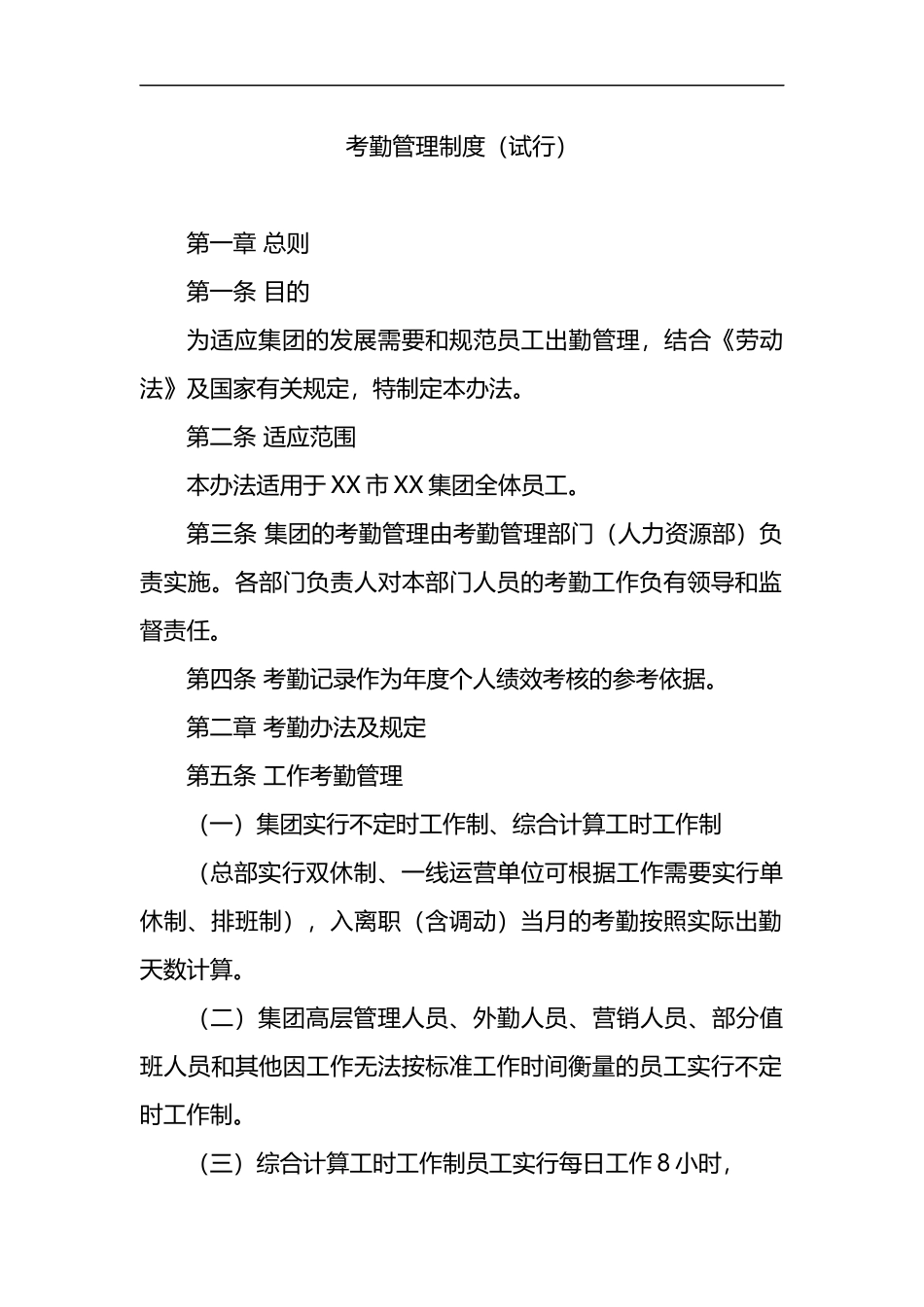 国企考勤管理制度_第1页