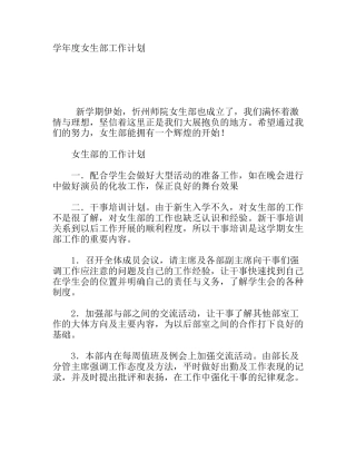 学年度女生部工作计划