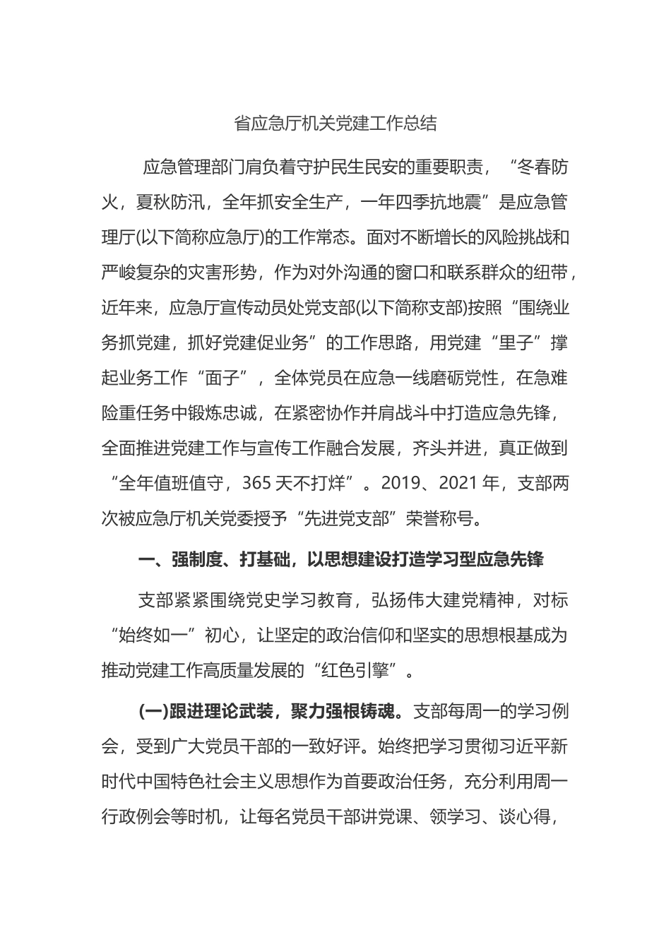 省应急厅机关党建工作总结_第1页
