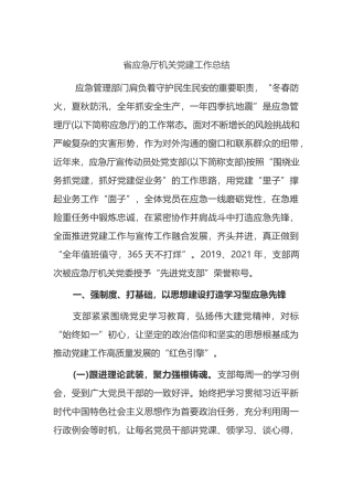 省应急厅机关党建工作总结