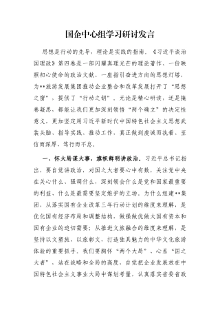 国企中心组学习研讨发言