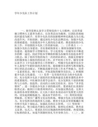 学年少先队工作计划