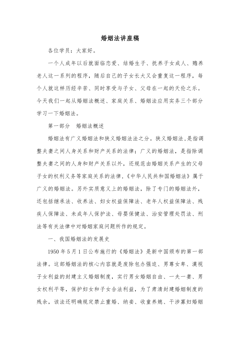婚姻法讲座稿_第1页