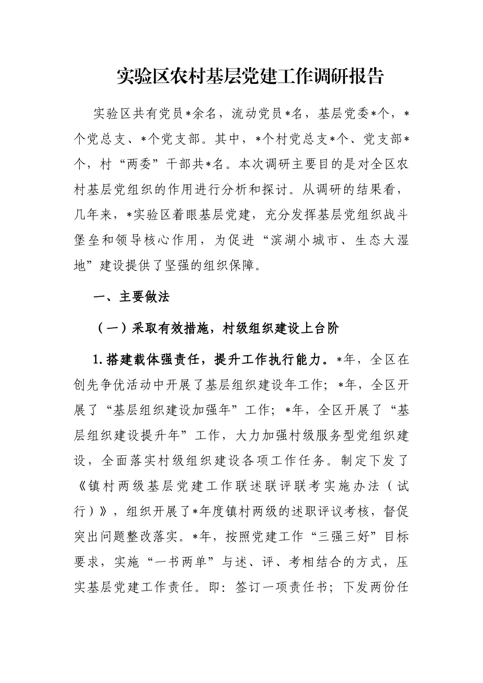 实验区农村基层党建工作调研报告_第1页