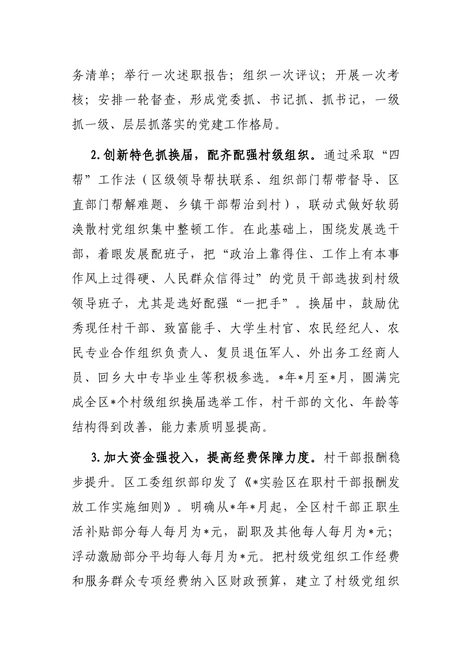 实验区农村基层党建工作调研报告_第2页