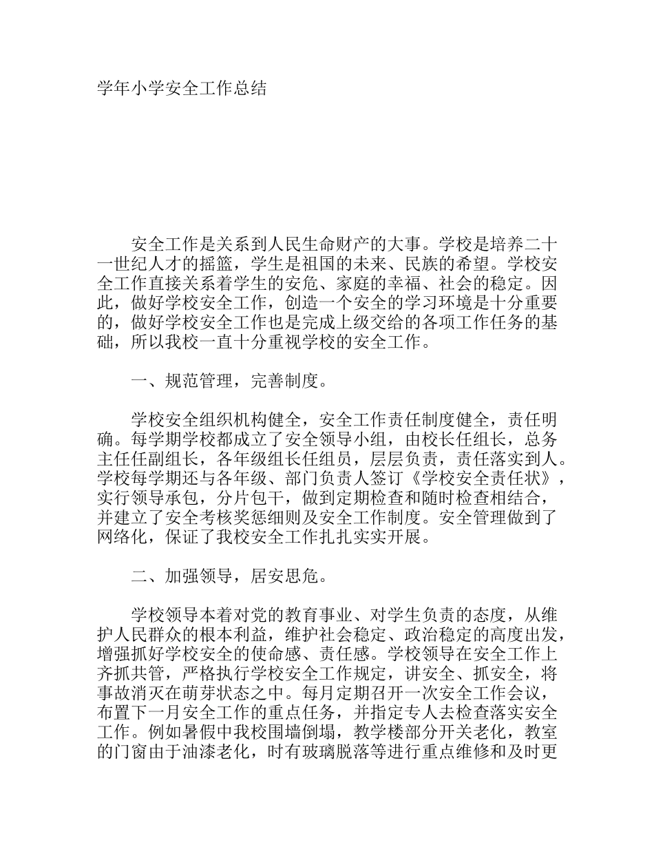 学年小学安全工作总结_第1页