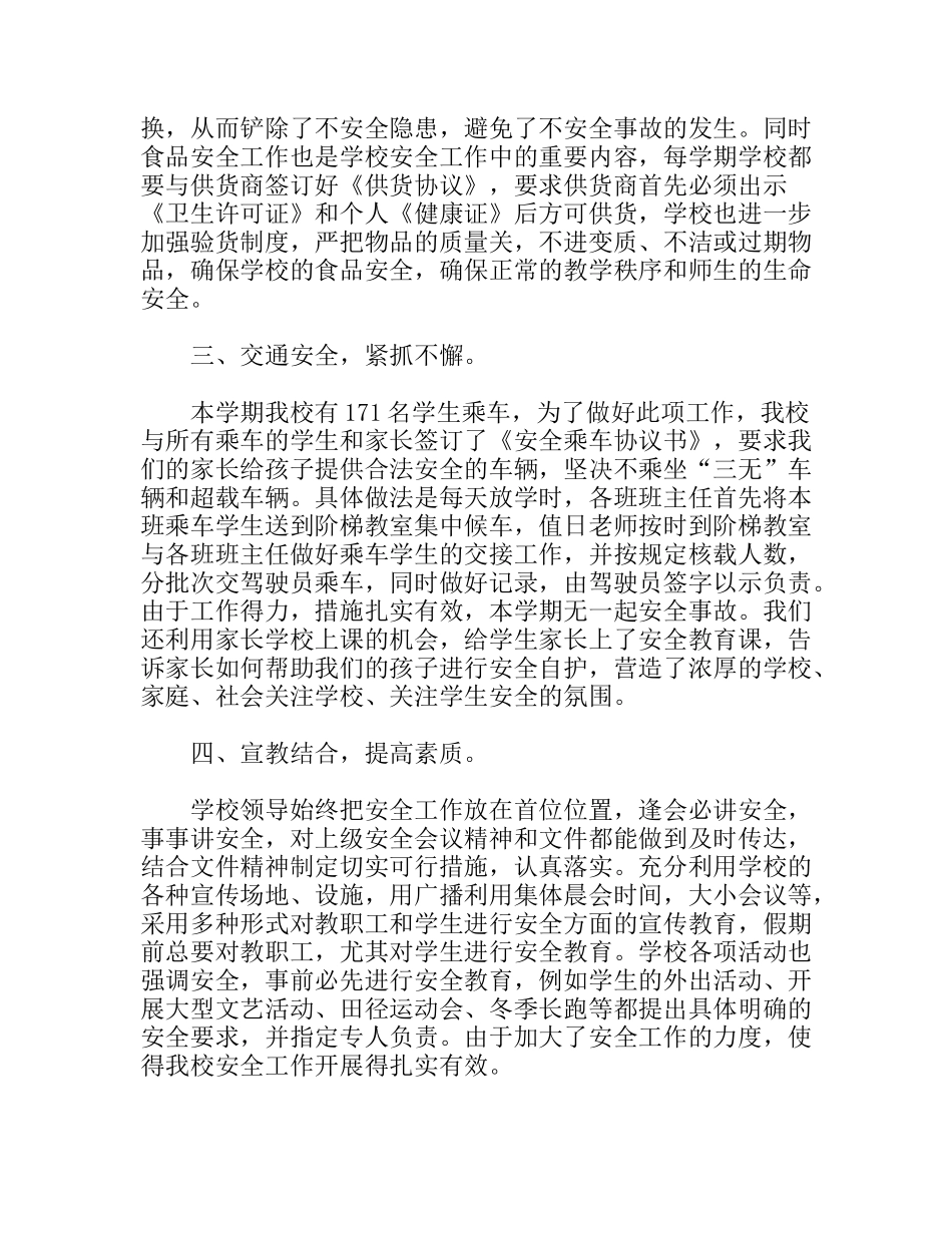 学年小学安全工作总结_第2页
