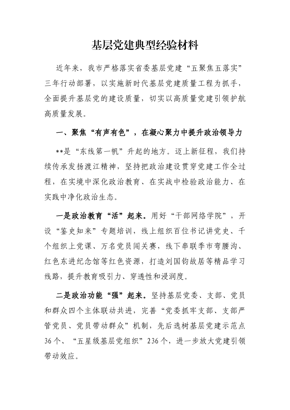 基层党建典型经验材料_第1页