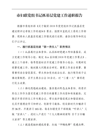 市妇联党组书记抓基层党建工作述职报告