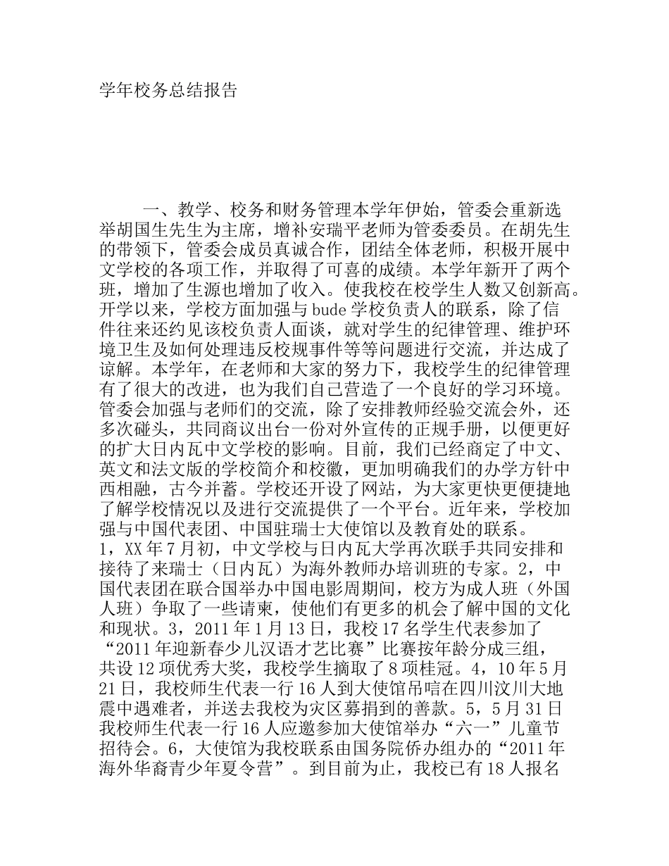 学年校务总结报告_第1页