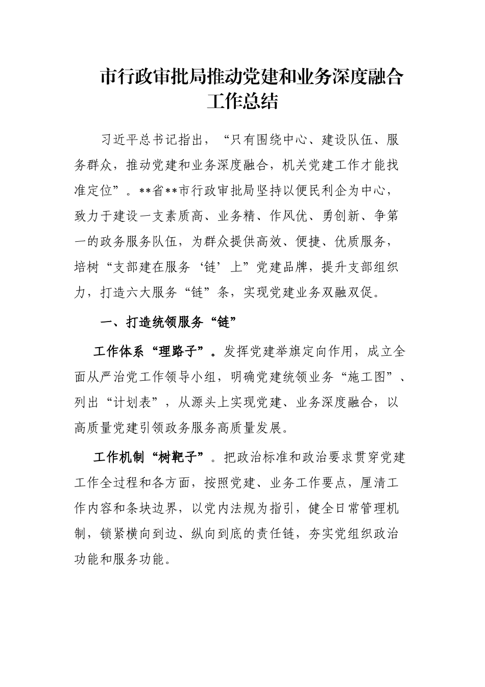 市行政审批局推动党建和业务深度融合工作总结_第1页