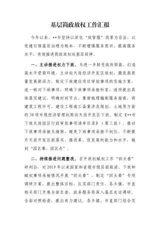 基层简政放权工作汇报