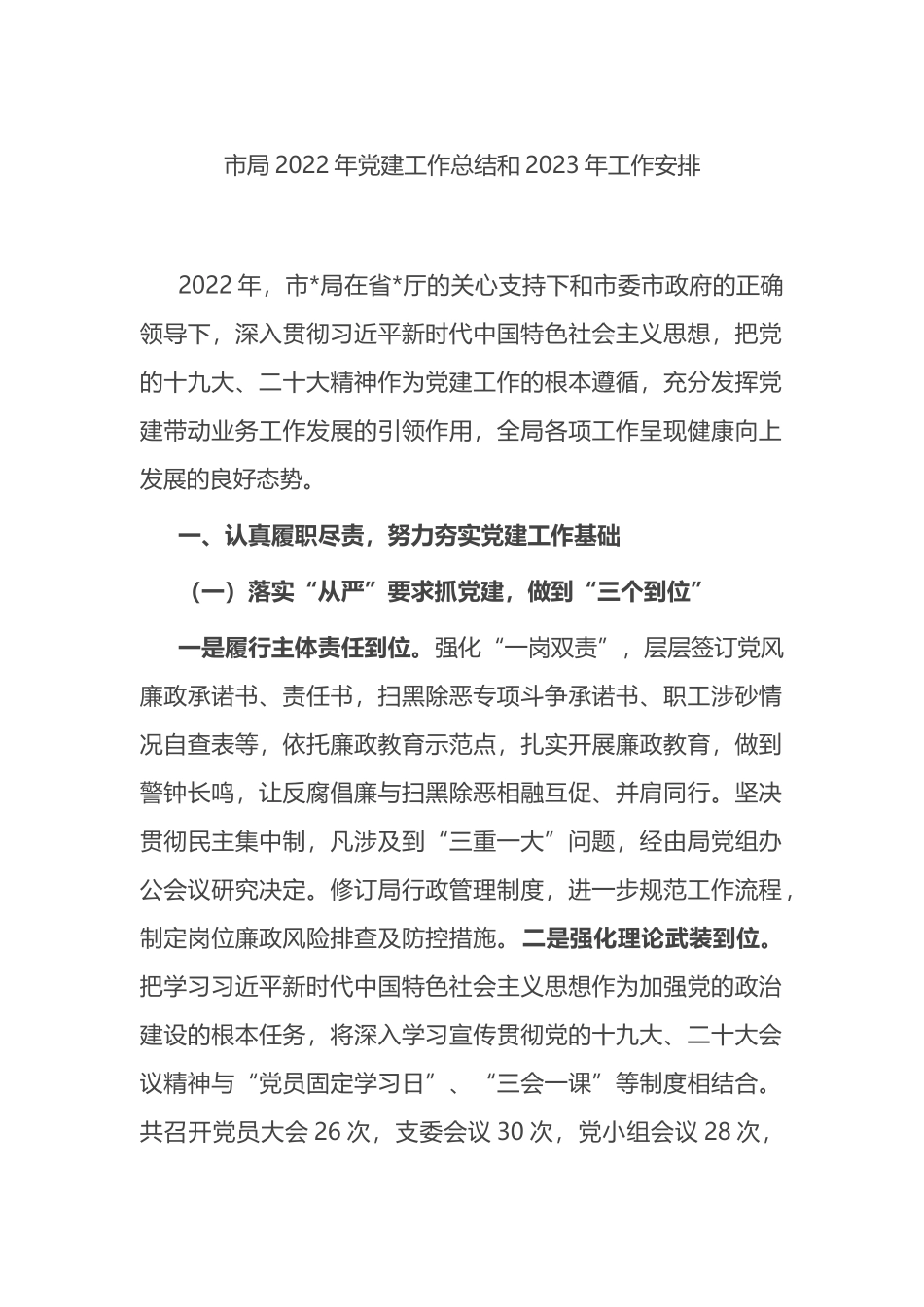 市局2022年党建工作总结和2023年工作安排_第1页
