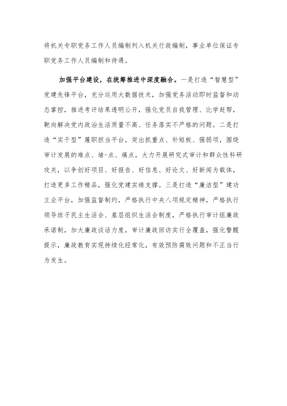 基层审计机关推进党建工作与审计业务深度融合的着力点_第2页