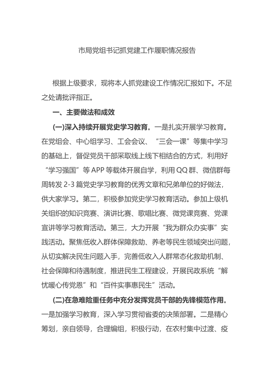 市局党组书记抓党建工作履职情况报告_第1页